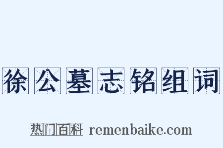 徐公墓志铭组词是什么意思的图片